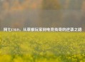 阿七CSGO，从草根玩家到电竞传奇的逆袭之路
