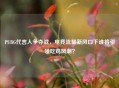 PUBG代言人争夺战，电竞流量新风口下谁将引领吃鸡风潮？