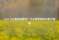 CSGO 5E比赛真能赚钱？平台赛事盈利内幕大揭秘