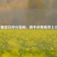 LOL外服首日冲分指南，新手必看高效上分技巧