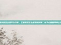 王者荣耀多少级可以拜师，王者荣耀多少级可以拜师？新手必看的拜师全攻略