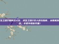 求生之路2如何双人玩，求生之路2双人游玩指南，从联机到配合，手把手教你开黑！