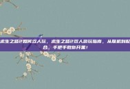 求生之路2如何双人玩，求生之路2双人游玩指南，从联机到配合，手把手教你开黑！