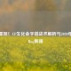 经典重现！CF生化金字塔战术解析与2020年高光Bug集锦