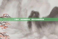 三国杀，裘球策略对决，智慧与谋略的较量