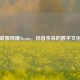 虚拟歌姬风靡Steam，初音未来的数字文化热潮
