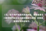 （注，由于用户未提供具体内容，标题是基于三国杀和奶解杀等关键词推测生成的，若需调整请补充内容细节。）