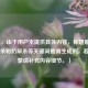 （注，由于用户未提供具体内容，标题是基于三国杀和奶解杀等关键词推测生成的，若需调整请补充内容细节。）