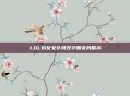 LOL豹女女仆特效华丽变身展示