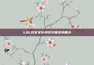LOL豹女女仆特效华丽变身展示