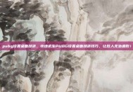pubg设置桌面颜色，绝地求生PUBG设置桌面颜色技巧，让敌人无处遁形！