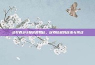 造梦西游3朝会殿揭秘，探索隐藏的秘密与挑战