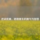 逆战犹里，绝境重生的勇气与智慧