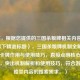 （注，根据您提供的三国杀粮牌相关内容，生成以下精准标题），三国杀粮牌机制全解析，特殊卡牌作用与使用技巧，直接点明核心概念粮牌，突出机制解析和使用技巧，符合游戏攻略类内容的搜索需求。）
