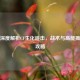 半仙深度解析CF生化追击，战术与高能操作全攻略