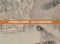 梦幻诛仙新手卡使用指南，轻松入门与探索游戏世界