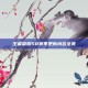 王者荣耀S8赛季更新内容全览