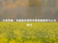 王者荣耀，当前版本强势中单英雄推荐与上分技巧