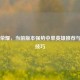 王者荣耀，当前版本强势中单英雄推荐与上分技巧