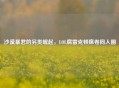 沙漠暴君的另类崛起，LOL腐雷克顿席卷同人圈