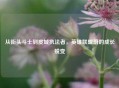 从街头斗士到皮城执法者，英雄联盟蔚的成长蜕变