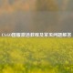 CS:GO国服激活教程及常见问题解答