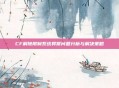 CF解除限制系统异常问题分析与解决策略