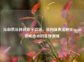 从自然丛林到数字战场，弱肉强食法则在Steam游戏市场的生存演绎