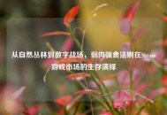 从自然丛林到数字战场，弱肉强食法则在Steam游戏市场的生存演绎