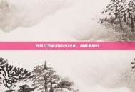 男孩打王者荣耀2020，屏幕里的光
