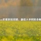 Steam史低折扣攻略，最佳入手时机全解析