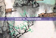 彩虹岛推广员，桥梁连接梦想与现实