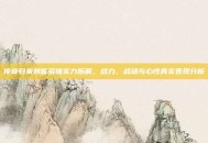 传奇归来刺客多维实力拆解，战力、战场与心性真实表现分析