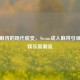 传统麻将的现代蜕变，Steam成人麻将引领数字娱乐新潮流