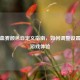PUBG血雾颜色自定义指南，如何调整设置提升游戏体验