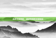 永恒之塔预言，超越时间的关键信标