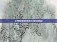和平精英魅惑红唇皮肤免费获取指南