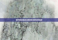 和平精英魅惑红唇皮肤免费获取指南