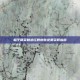 和平精英魅惑红唇皮肤免费获取指南