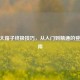 CF跳大箱子终极技巧，从入门到精通的登顶指南