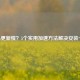 Steam更新慢？5个实用加速方法解决安装卡顿！