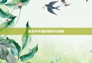 逆战中手雷减速技巧揭秘