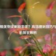 和平精英物资刷新率低？高效搜刮技巧与分布机制全解析