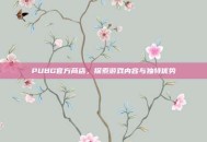 PUBG官方商店，探索游戏内容与独特优势
