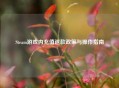 Steam游戏内充值退款政策与操作指南