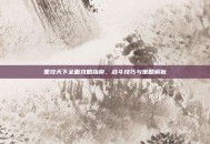 墨攻天下全面攻略指南，战斗技巧与策略解析