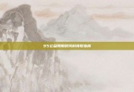 95公益周限时饲料领取指南