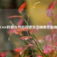 CSGO控制台开启按键及详细操作指南