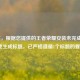 （注，根据您提供的王者荣耀安装未完成问题描述生成标题，已严格遵循1个标题的要求）