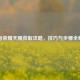 王者荣耀天赐获取攻略，技巧与步骤全解析